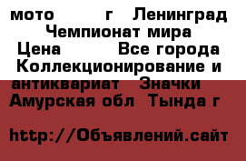 1.1) мото : 1969 г - Ленинград - Чемпионат мира › Цена ­ 190 - Все города Коллекционирование и антиквариат » Значки   . Амурская обл.,Тында г.